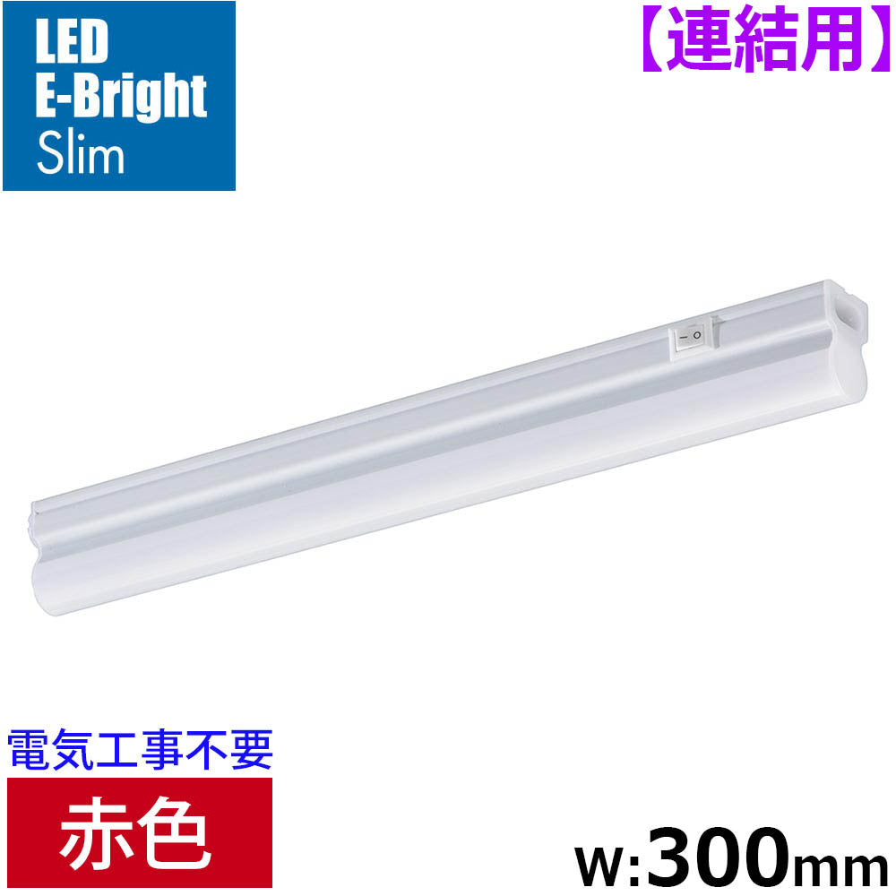 LEDイーブライトスリム ライトバー 連結用(赤色/5W/幅300mm/最大連結9本/電源コード別売)_06-5113_LT-FLE300R-HL_OHM(オーム電機)